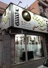 پیرایش بهروز احسنی