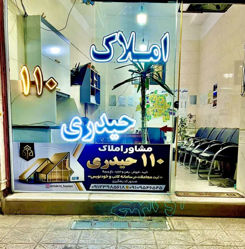 مشاور املاک 110حیدری