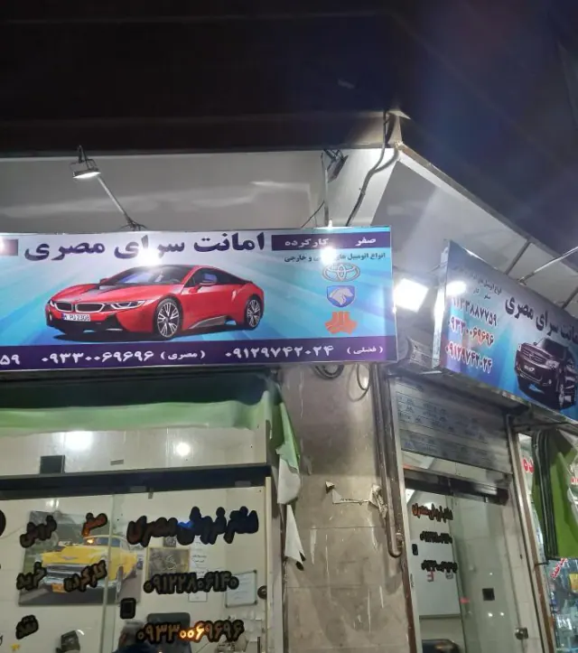 اتومبیل مصری
