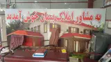 مرکز مشاور املاک پیمان