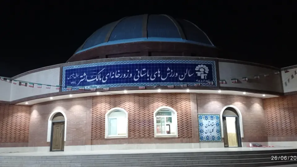 زورخانه تختی در رباط کریم