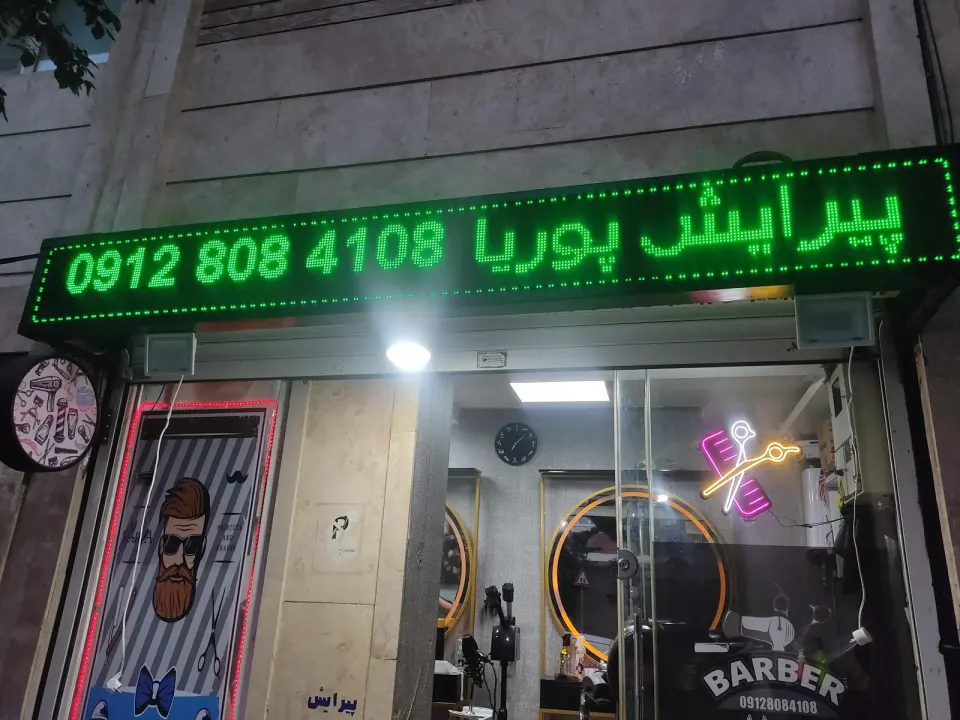 پیرایش پوریا
