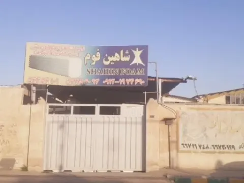 شاهین فوم تهران
