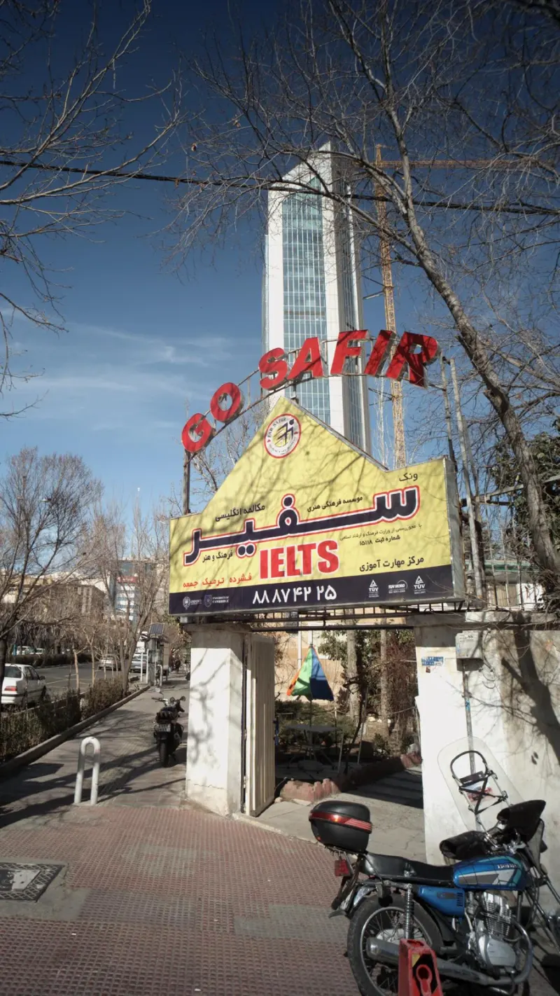 آموزشگاه زبان سفیر