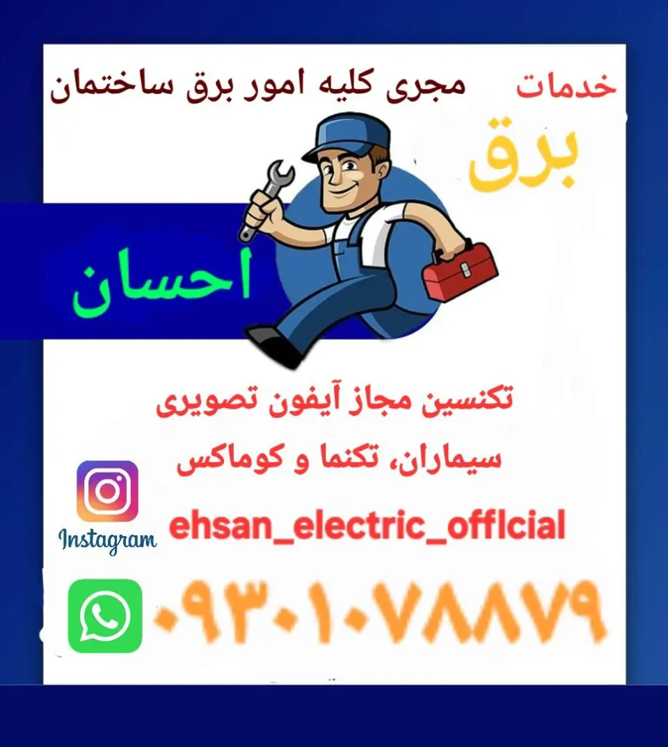 خدمات برق احسان