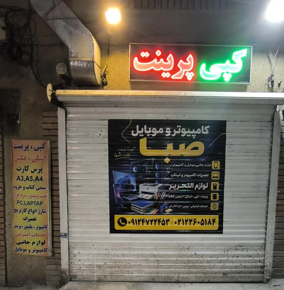 کامپیوتر و موبایل و لوازم تحریر صبا
