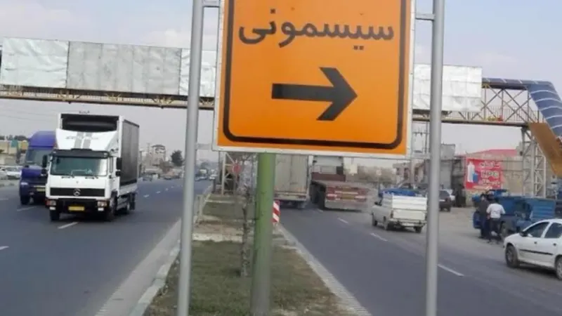 سیسمونی بزرگ