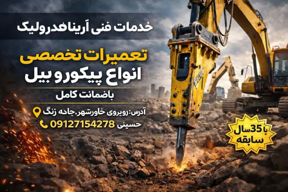 خدمات فنی آریانا هیدرولیک
