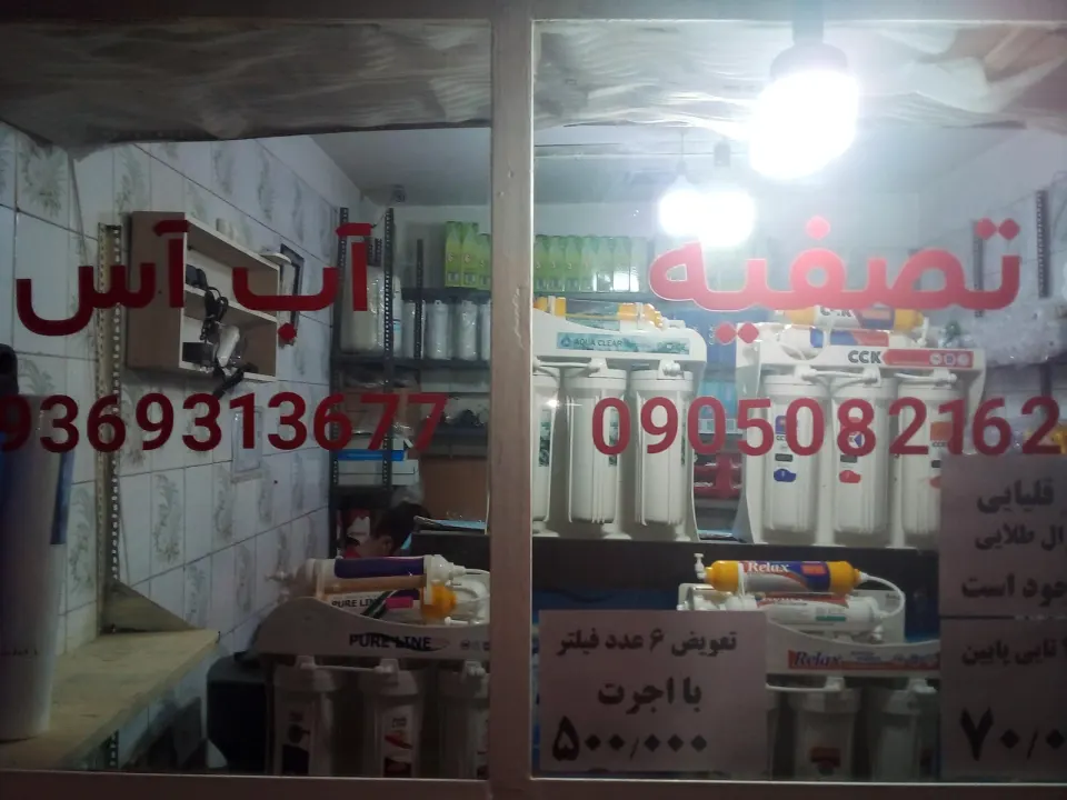 تصفیه آب آس