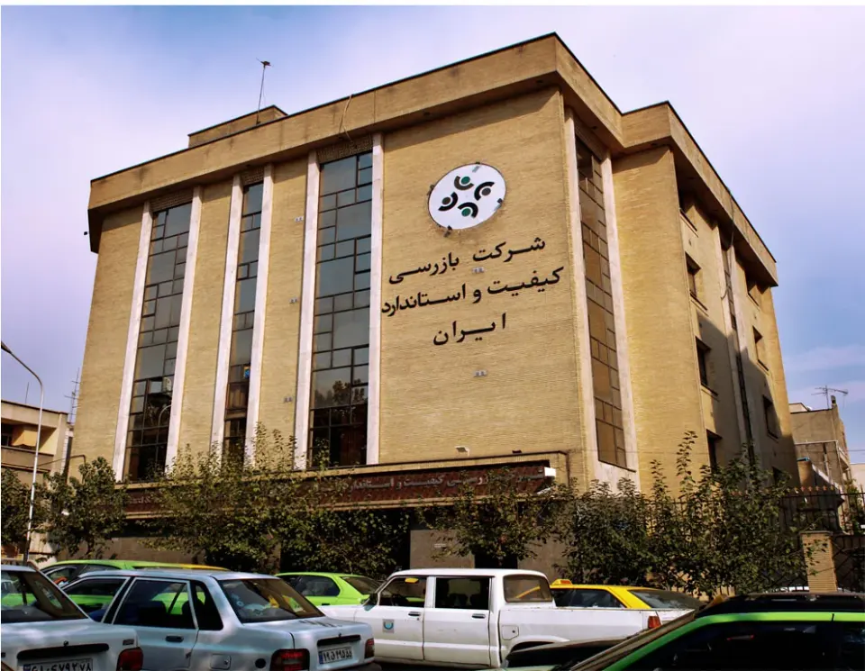 شرکت بازرسی کیفیت و استاندارد ایران - دفتر مرکزی