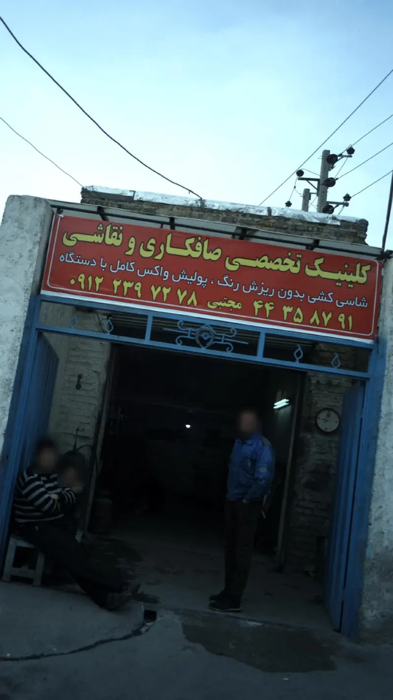 کلینیک تخصصی صافکاری ونقاشی