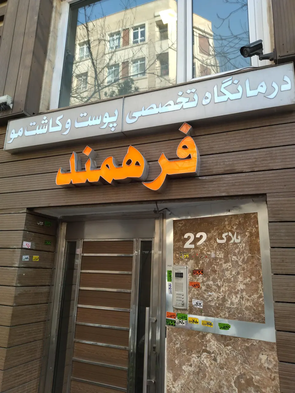 کلینیک فرهمند