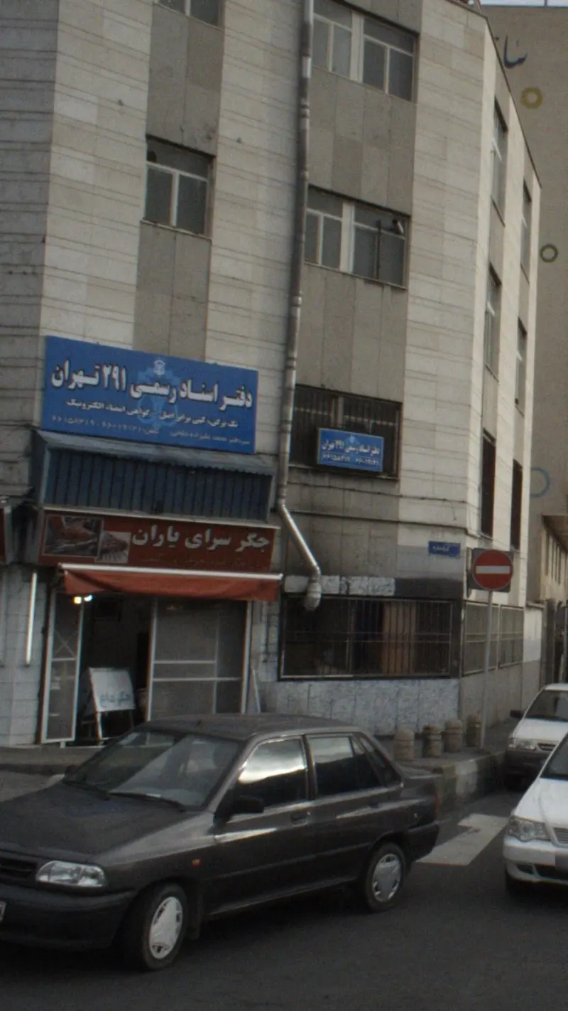 دفتر اسناد رسمی 291 تهران