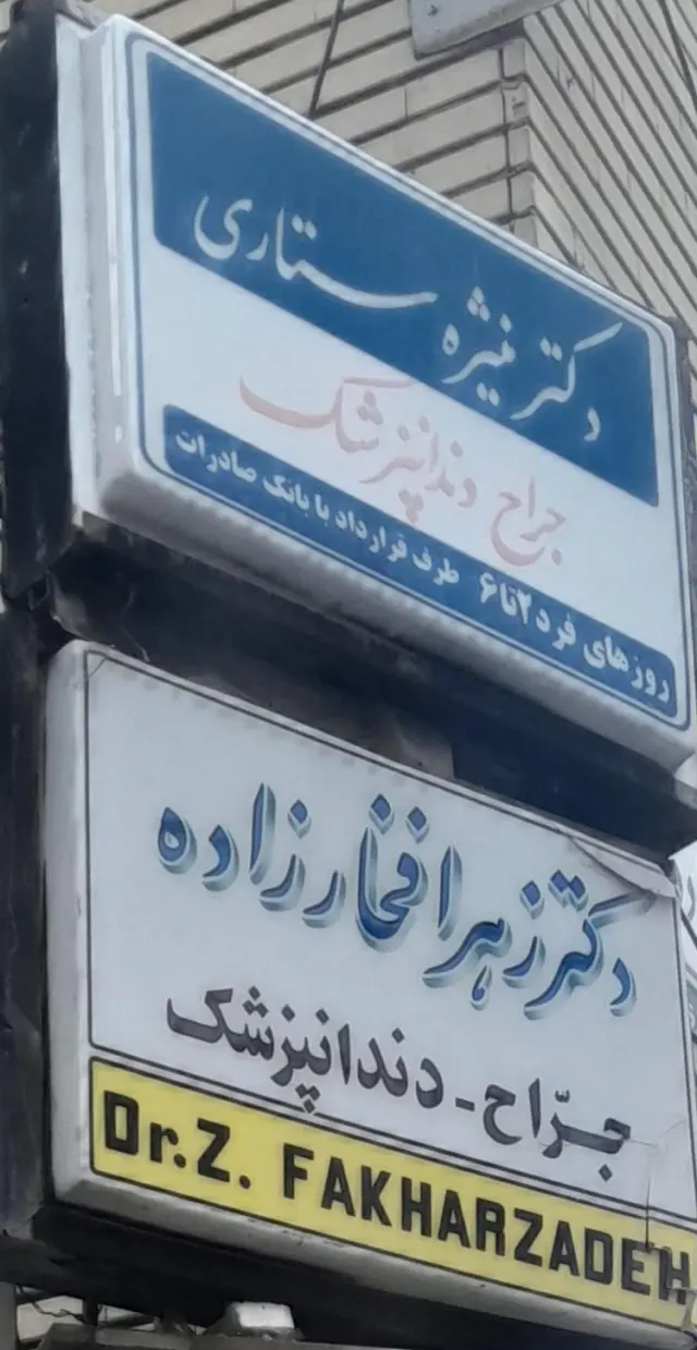 مطب دکتر منیژه ستاری و زهرا فخارزاده