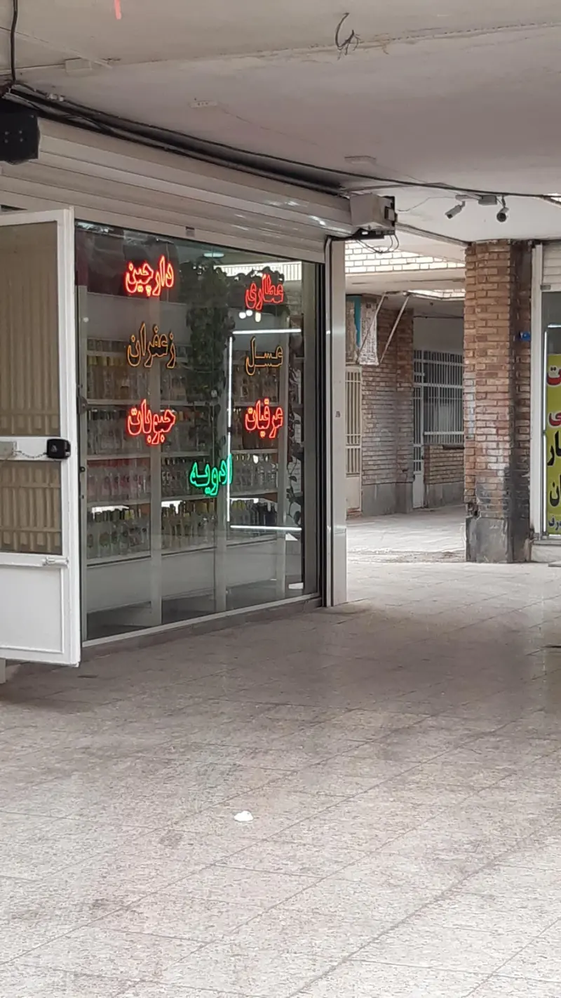 عطاری تاج محل و محصولات ارگانیک