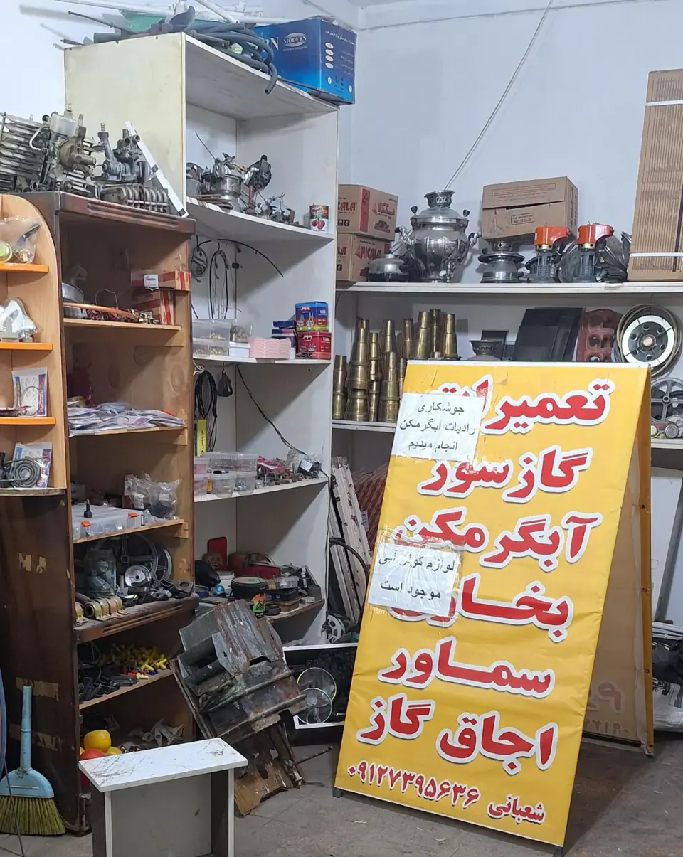 تعمیرات لوازم گازسوزشعبانی