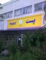 اداره پست ۱۵ مفتح شمالی تهران