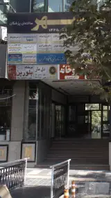 Dr. Mohsen Rozrokh