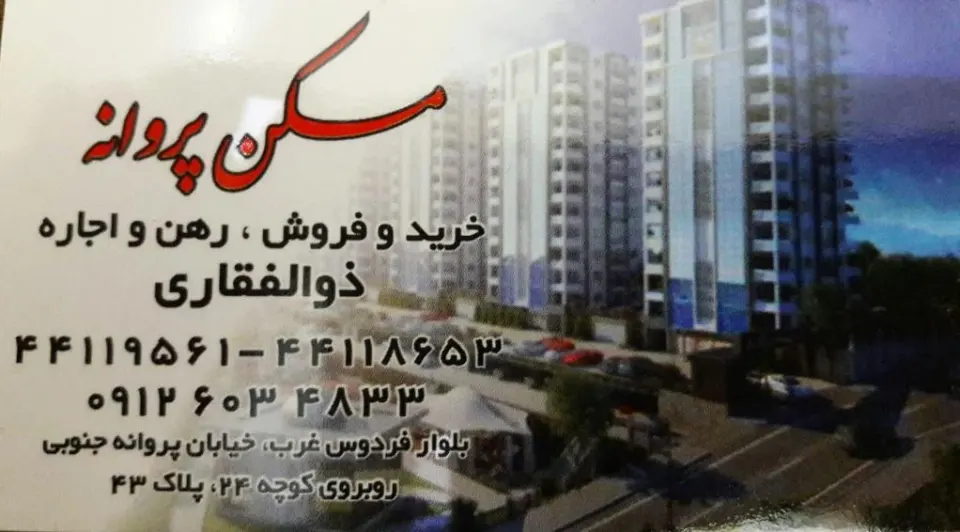 املاک پروانه