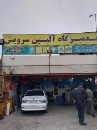 آلپین سرویس