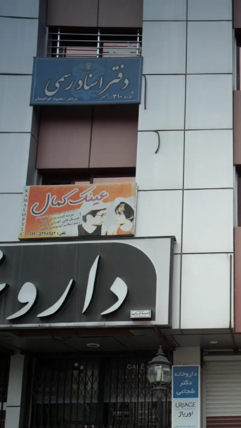 دفتر اسناد رسمی