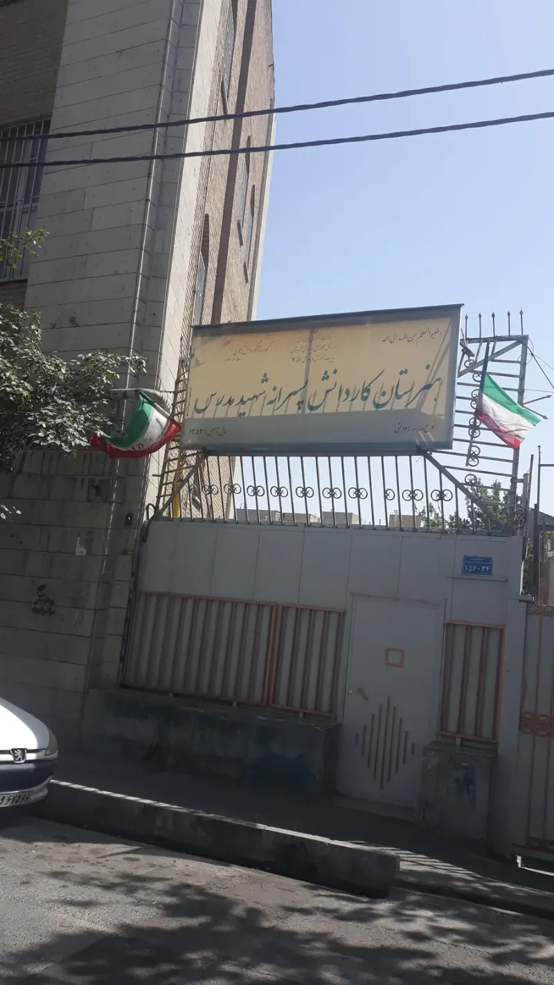 هنرستان کار دانش پسرانه شهید مدرس (کاوه)