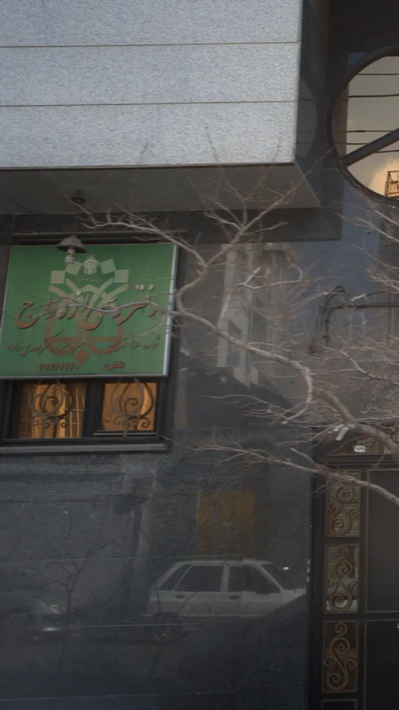 دفتر رسمی ازدواج شماره 460 تهران