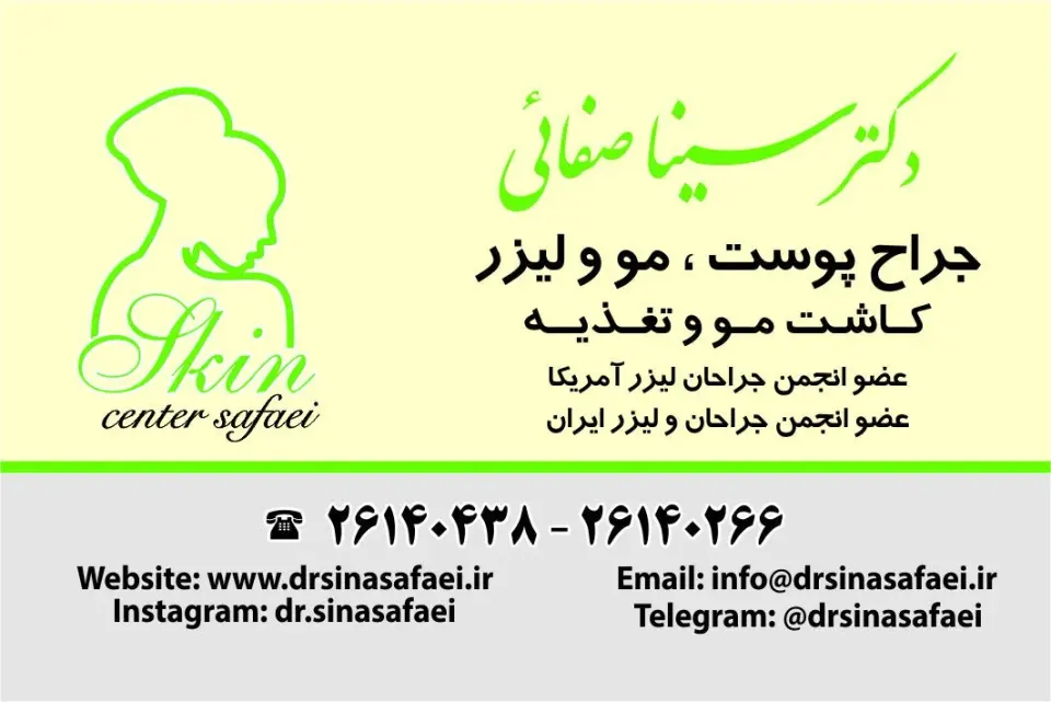 دکتر سینا صفایی، تزریق بوتاکس در صاحبقرانیه تهران