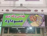 طباخی وکله پزی عمو داود