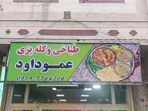 طباخی وکله پزی عمو داود