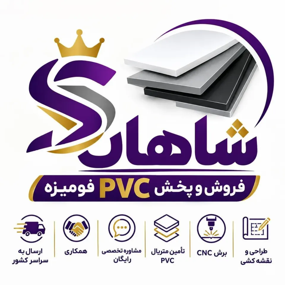 فروش پی وی سی pvc فومیزه شاهان به مدیریت حاتمی در مشهد