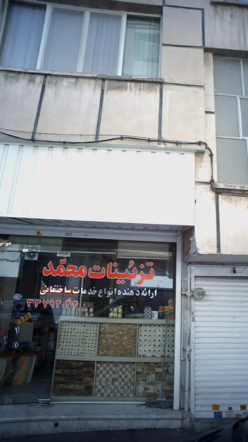 تزیینات محمد