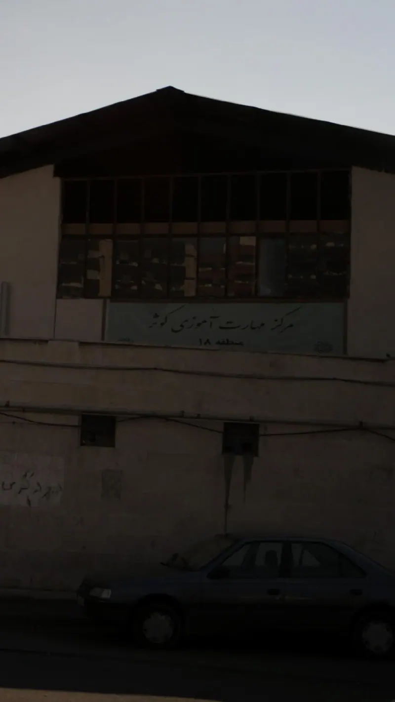 مرکز مهارت آموزی کوثر