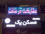 مشاور املاک مسکن یک