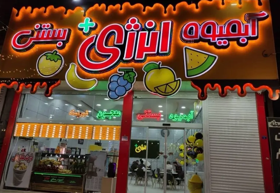 آبمیوه بستنی انرژی پلاس عمو بیگی