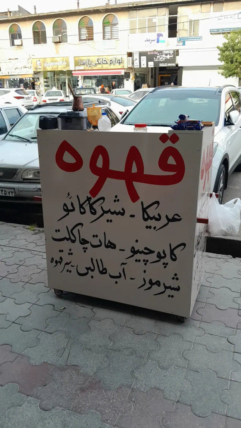 کافه قهوه سیار
