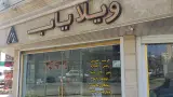املاک قربانی