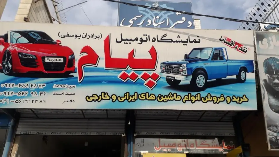 اتو گالری پیام