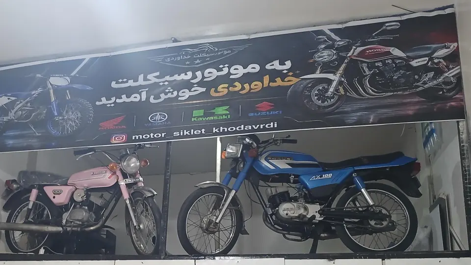 موتورسیکلت خداوردی