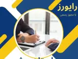 انجام کارهای اداری در استان بوشهر، دارای مجوز رسمی