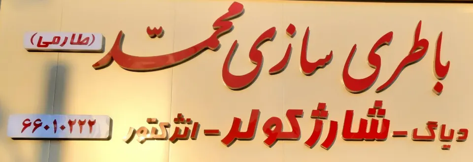 باطریسازی محمد