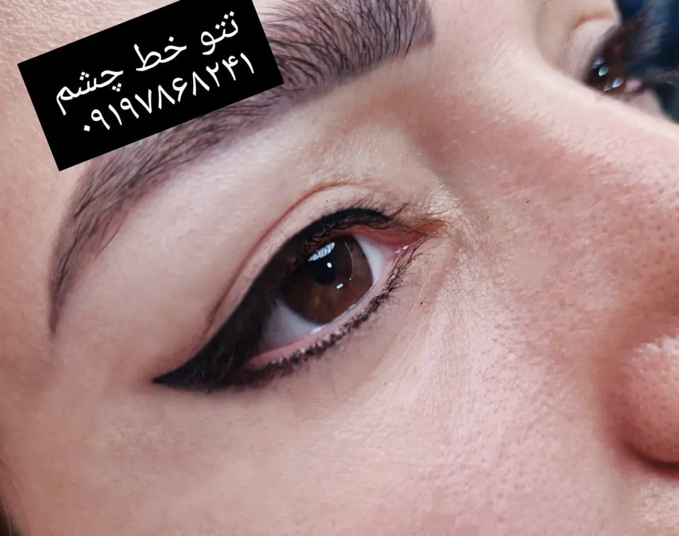 آرایش دائم سیاح