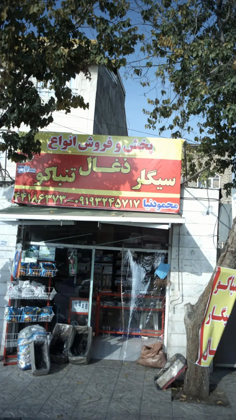 پخش و فروش انواع سیگار و ذغال و تنباکو