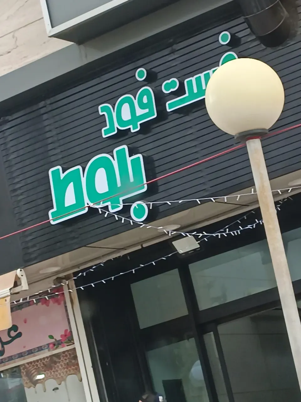 فست فود بارتوک