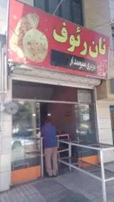 نانوایی رئوف