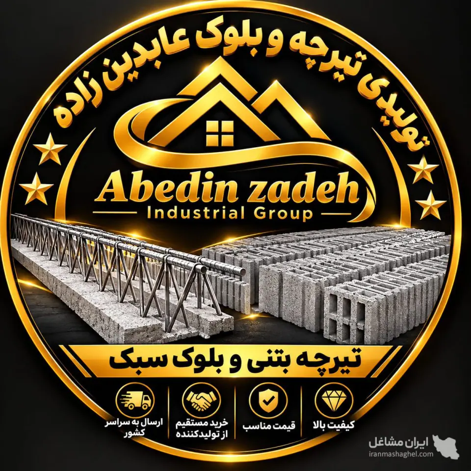 تولید پخش خرپا تیرچه صنعتی بلوک سبک عابدین زاده در غرب تهران