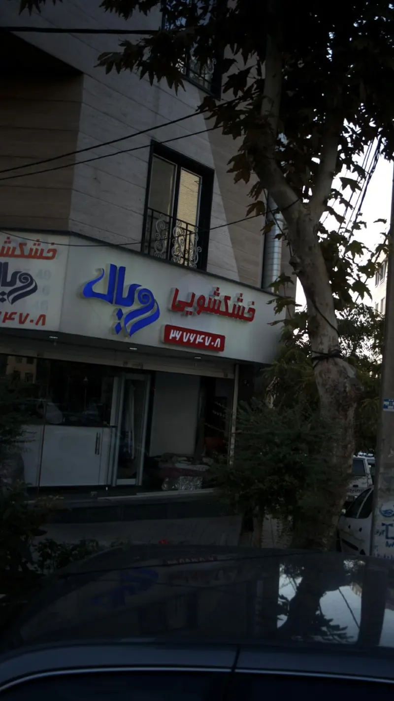 خشکشویی رویال