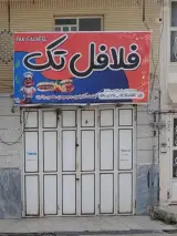 فست فود درنا