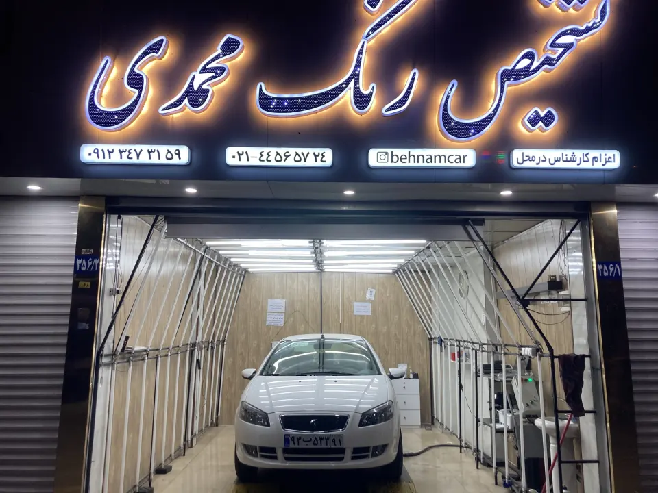 تشخیص رنگ خودرو محمدی