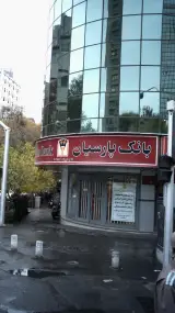 بانک پارسیان